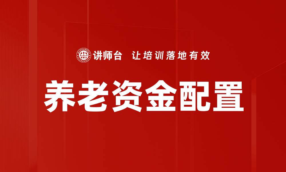 文章养老资金配置的缩略图