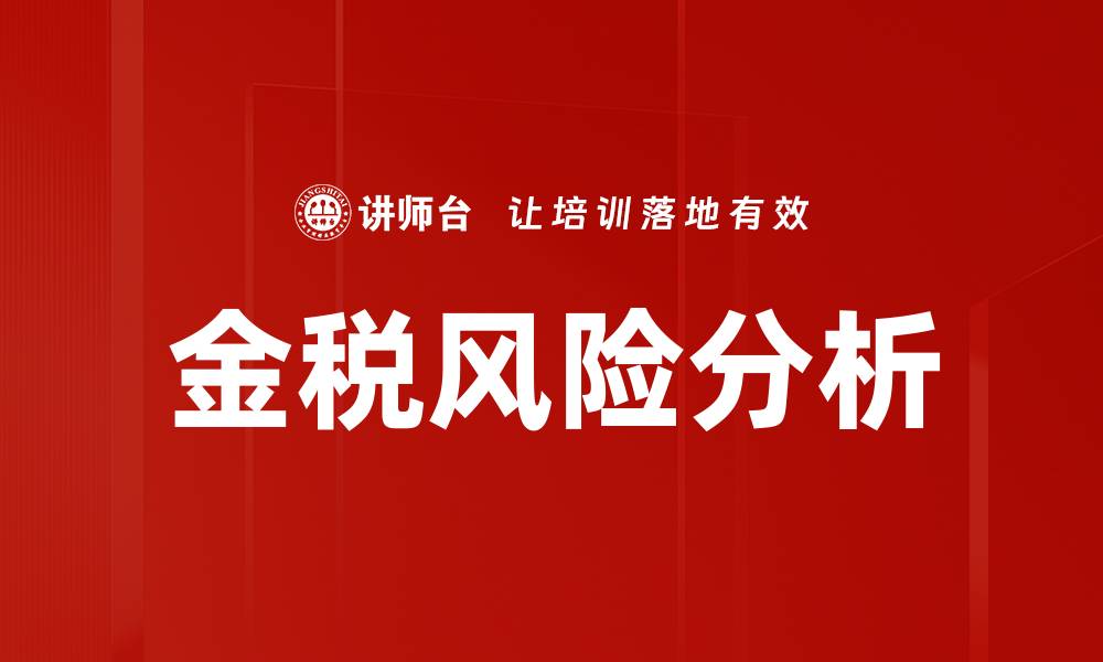 文章金税风险分析的缩略图