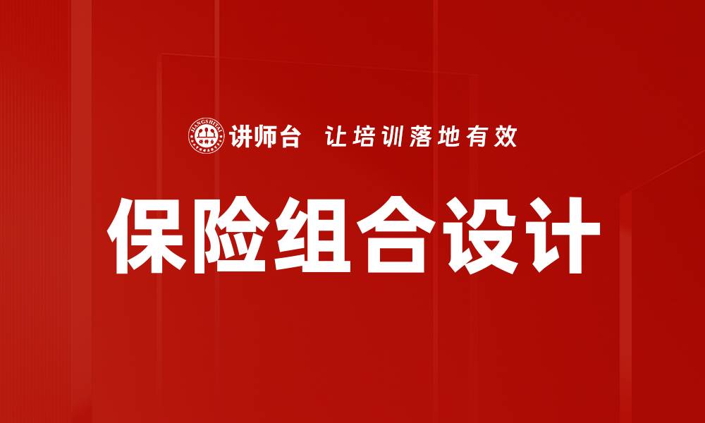 文章保险组合设计的缩略图