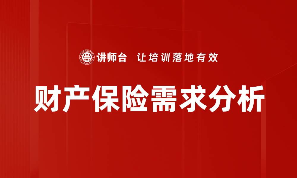 财产保险需求分析