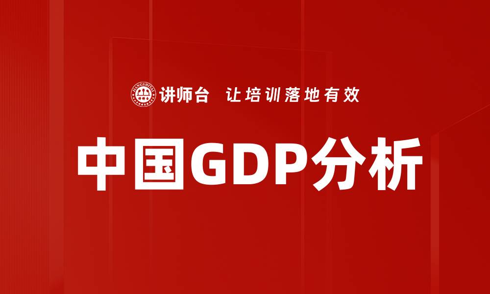 文章中国GDP分析的缩略图