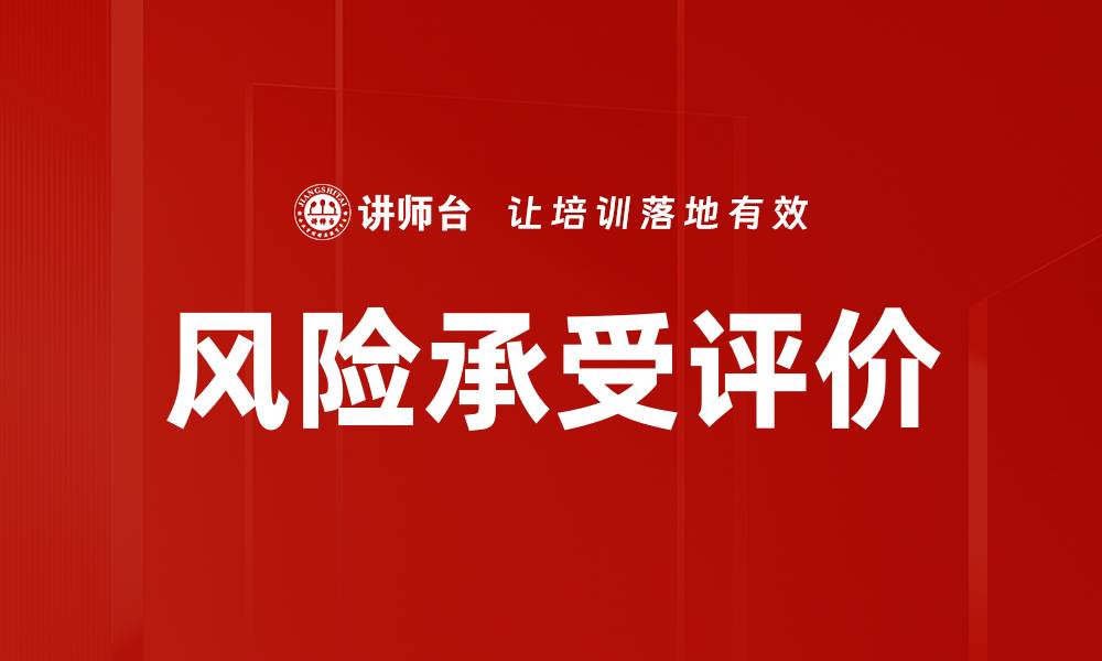 文章风险承受评价的缩略图