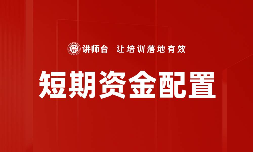 文章短期资金配置的缩略图