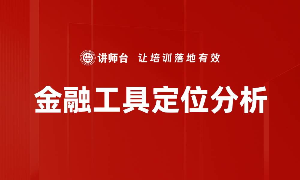 文章金融工具定位分析的缩略图