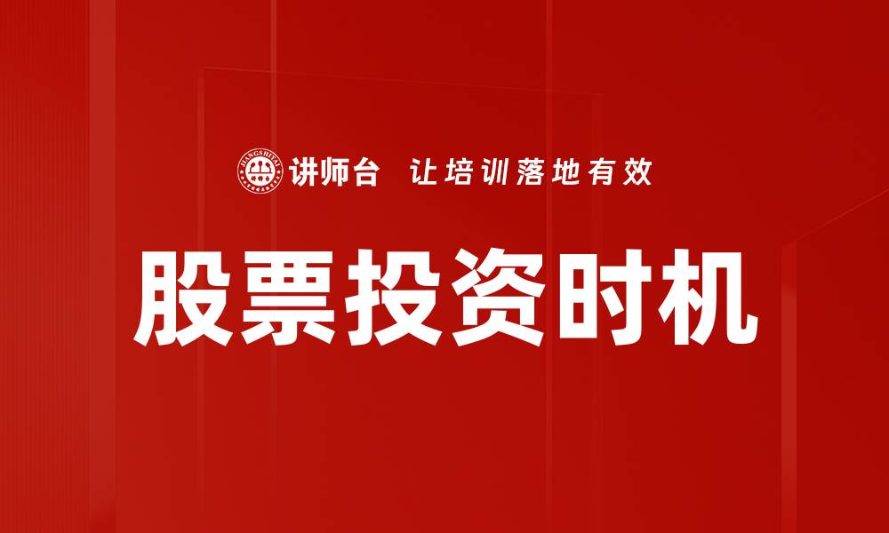 文章股票投资时机的缩略图