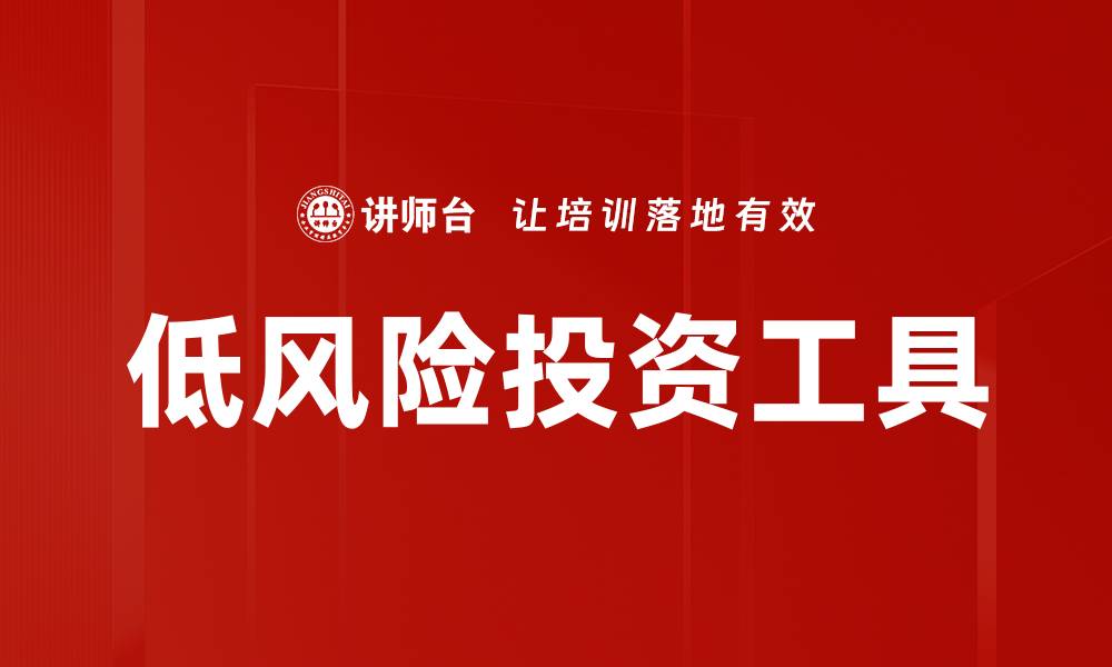 文章低风险投资工具的缩略图