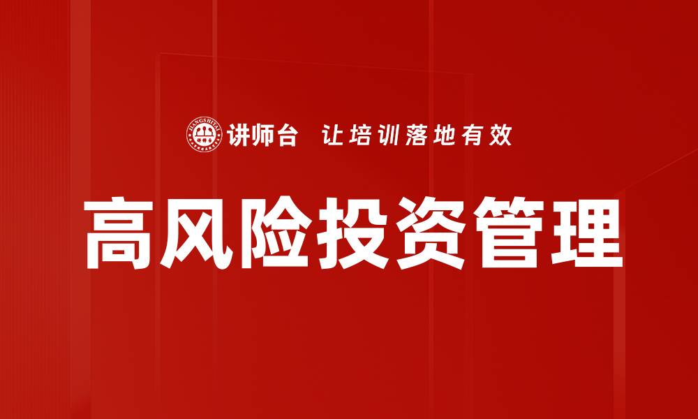 高风险投资管理
