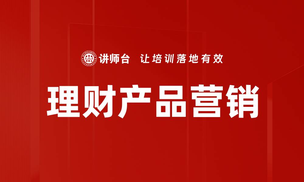 文章理财产品营销的缩略图