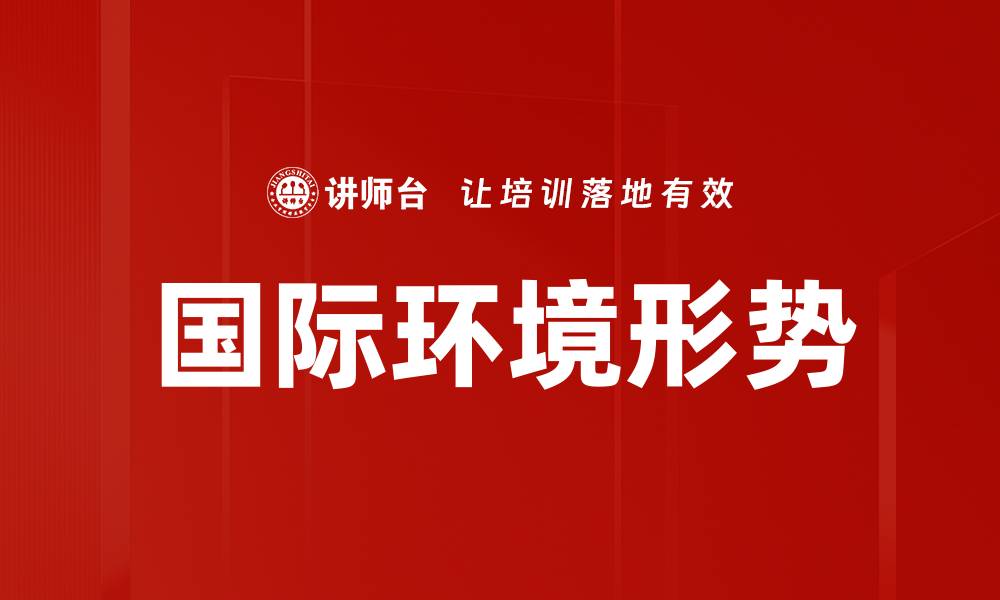 文章国际环境形势的缩略图