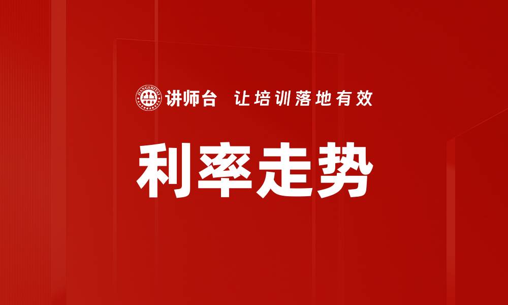 利率走势
