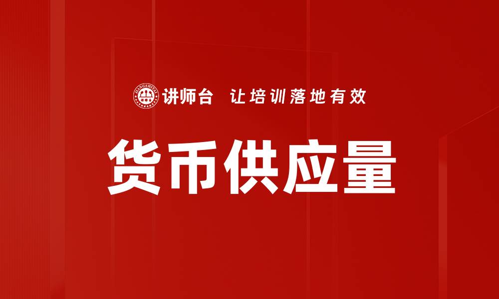 文章货币供应量的缩略图