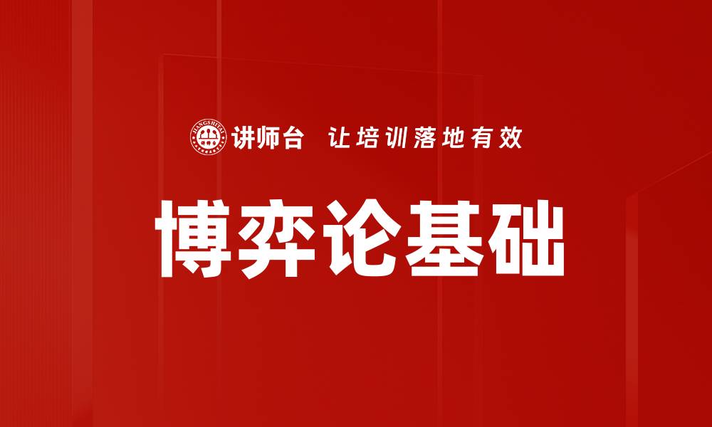 文章博弈论基础的缩略图