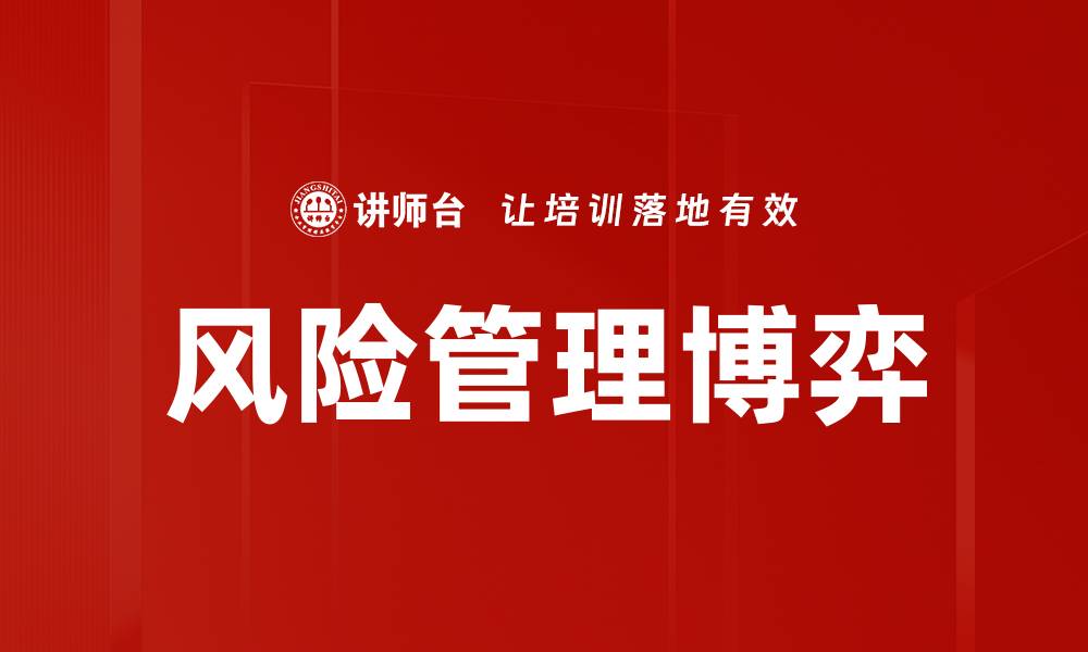 文章风险管理博弈的缩略图