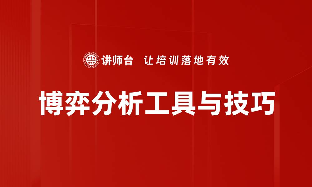 文章博弈分析工具与技巧的缩略图