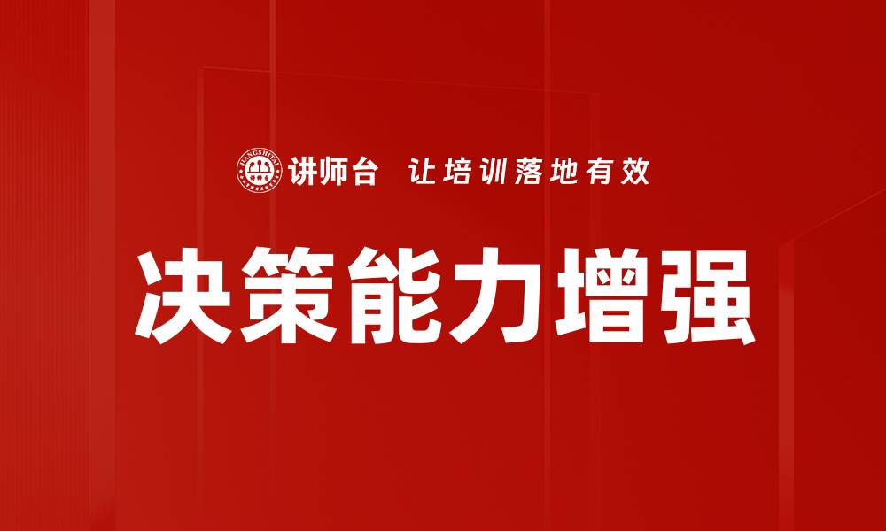 文章决策能力增强的缩略图