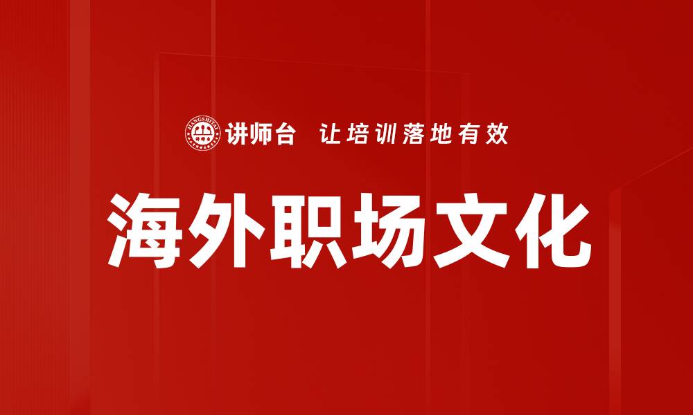 文章海外职场文化的缩略图