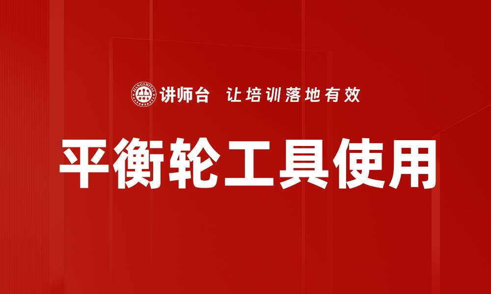 文章平衡轮工具使用的缩略图