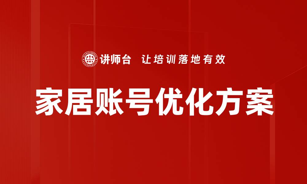文章家居账号优化方案的缩略图