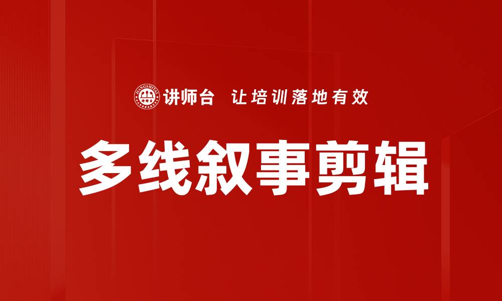 文章多线叙事剪辑的缩略图