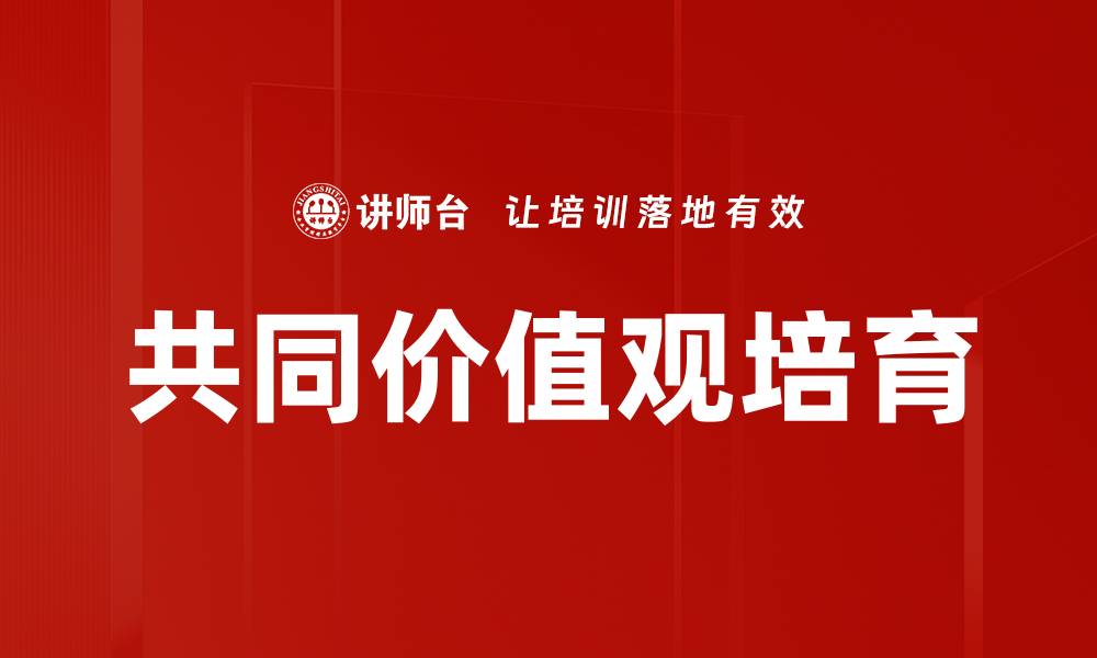 文章共同价值观培育的缩略图