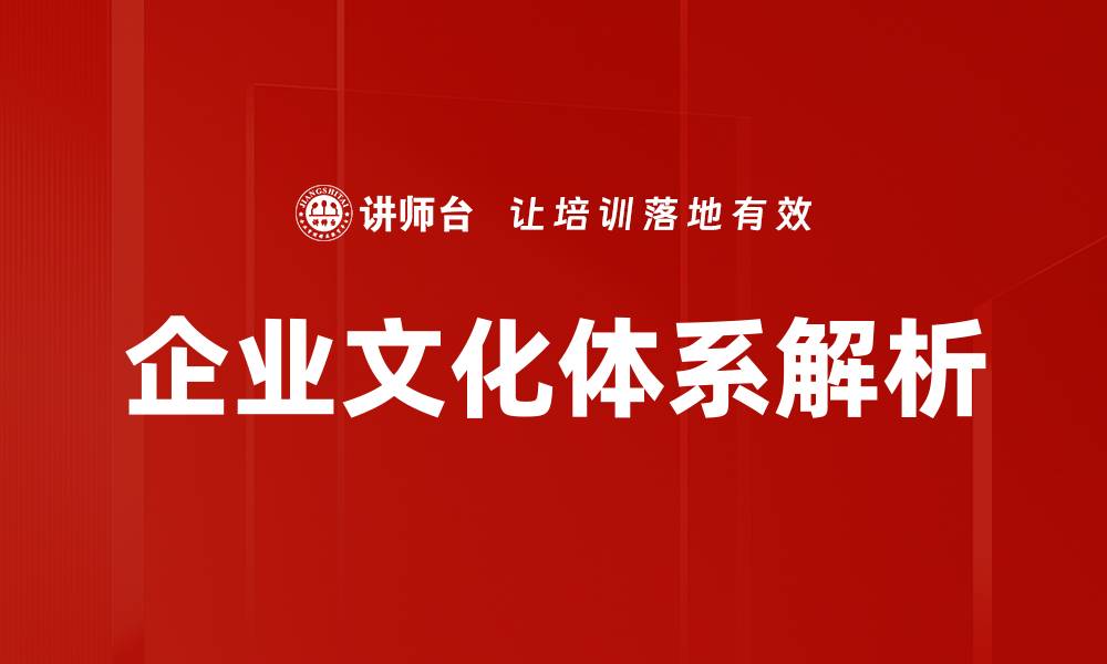 企业文化体系解析