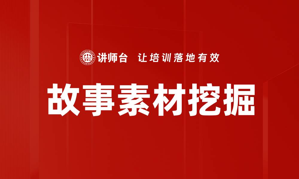 文章故事素材挖掘的缩略图