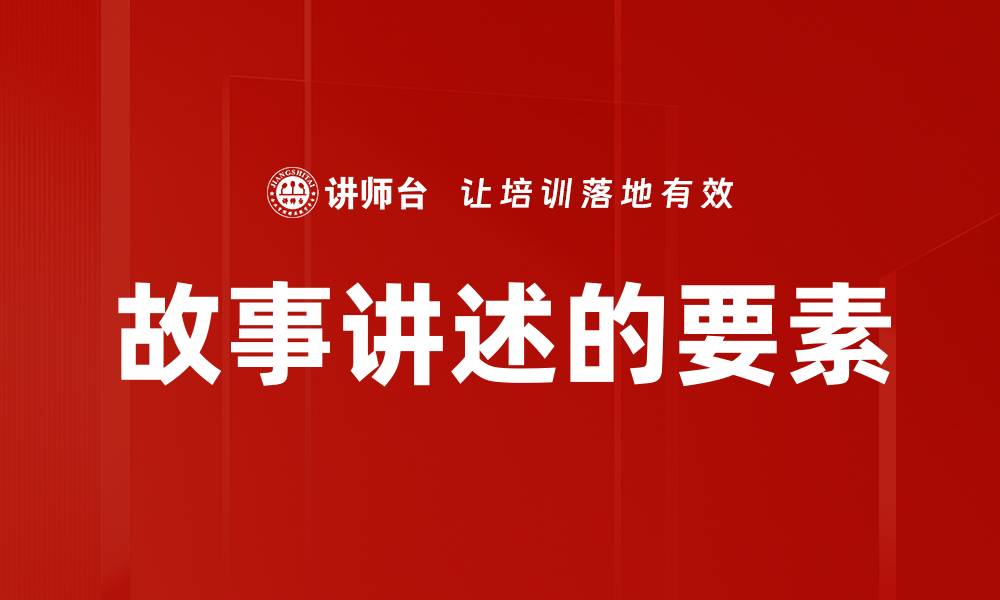 故事讲述的要素