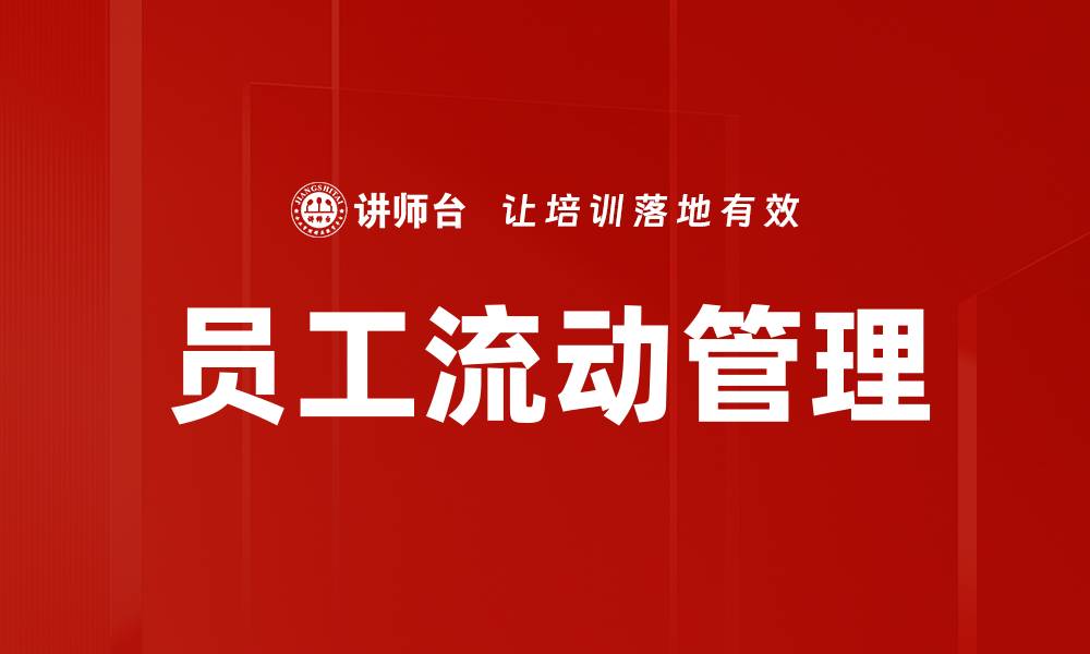 文章员工流动管理的缩略图
