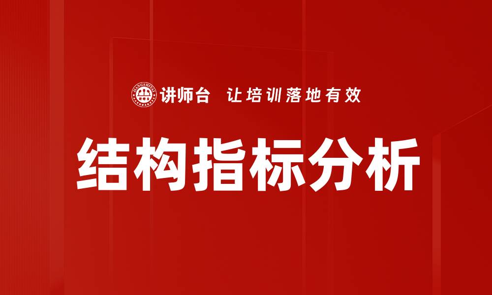 文章结构指标分析的缩略图