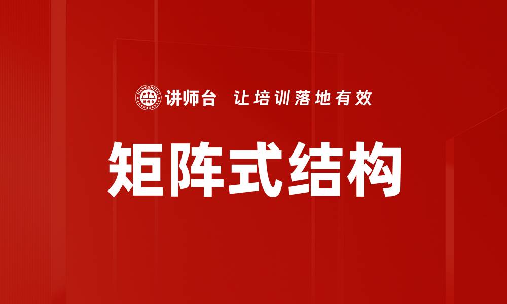 文章矩阵式结构的缩略图