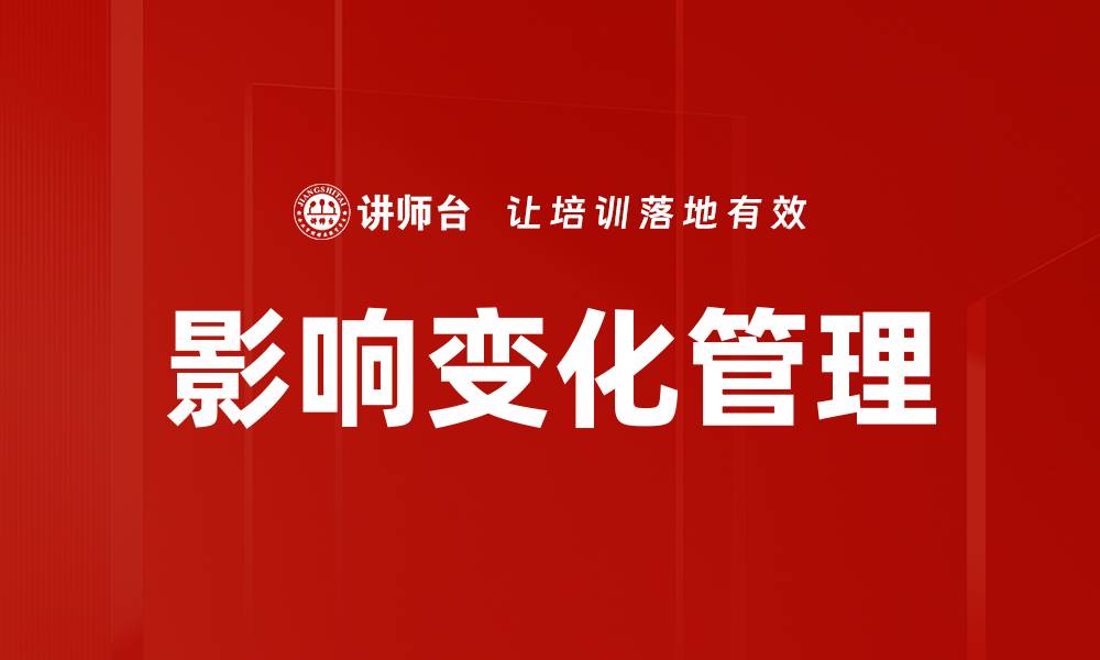 影响变化管理