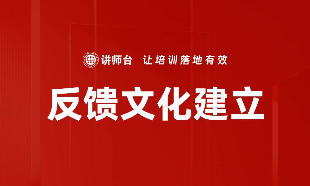 文章反馈文化建立的缩略图