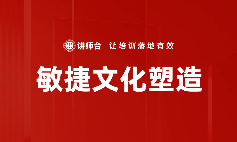 文章敏捷文化塑造的缩略图