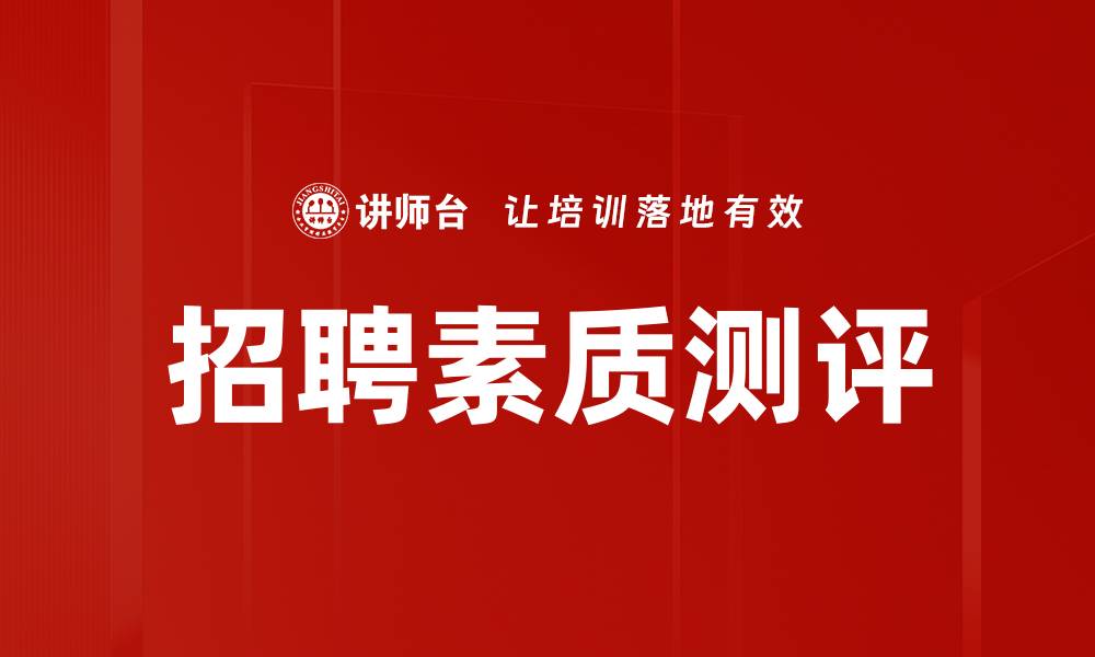 文章招聘素质测评的缩略图