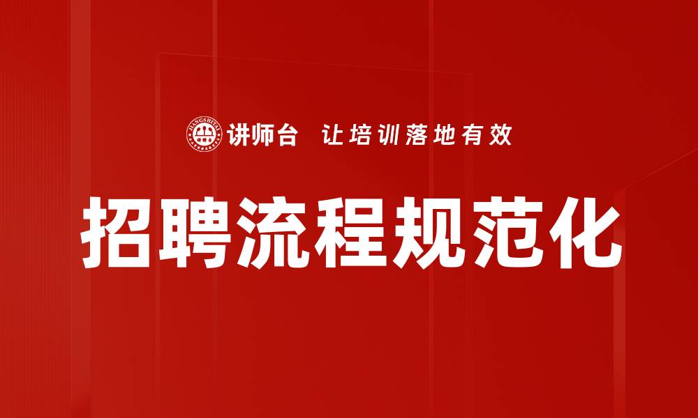 文章招聘流程规范化的缩略图