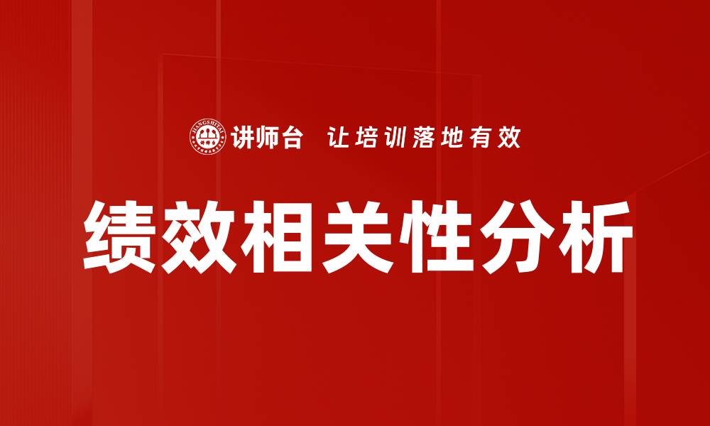 文章绩效相关性分析的缩略图