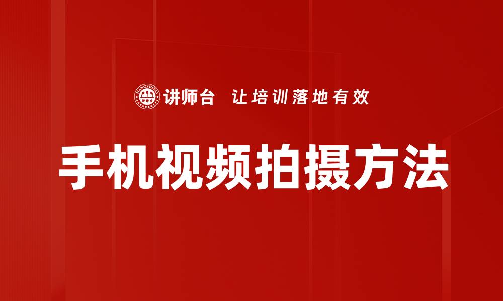 文章手机视频拍摄方法的缩略图