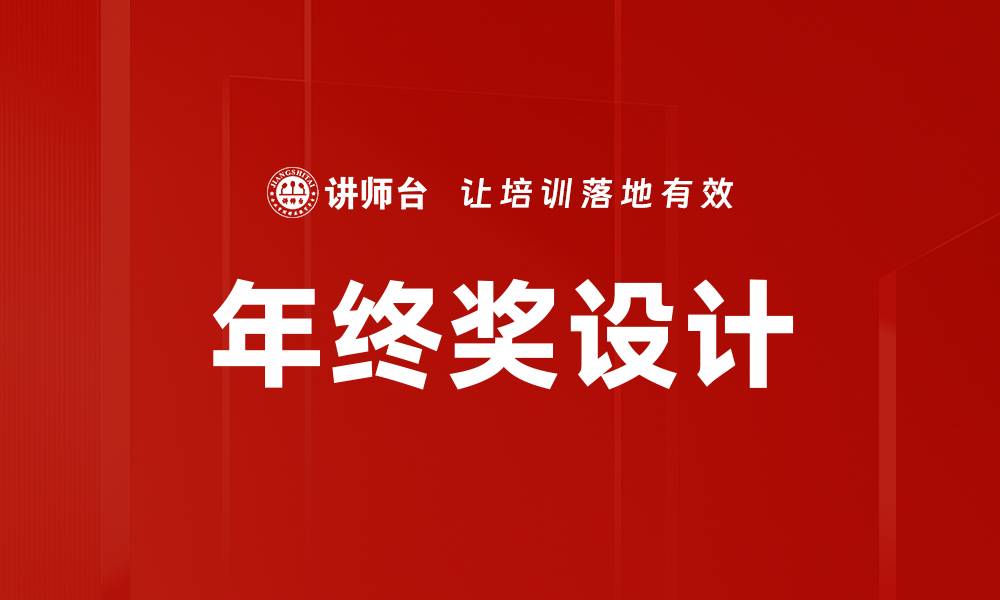 文章年终奖设计的缩略图