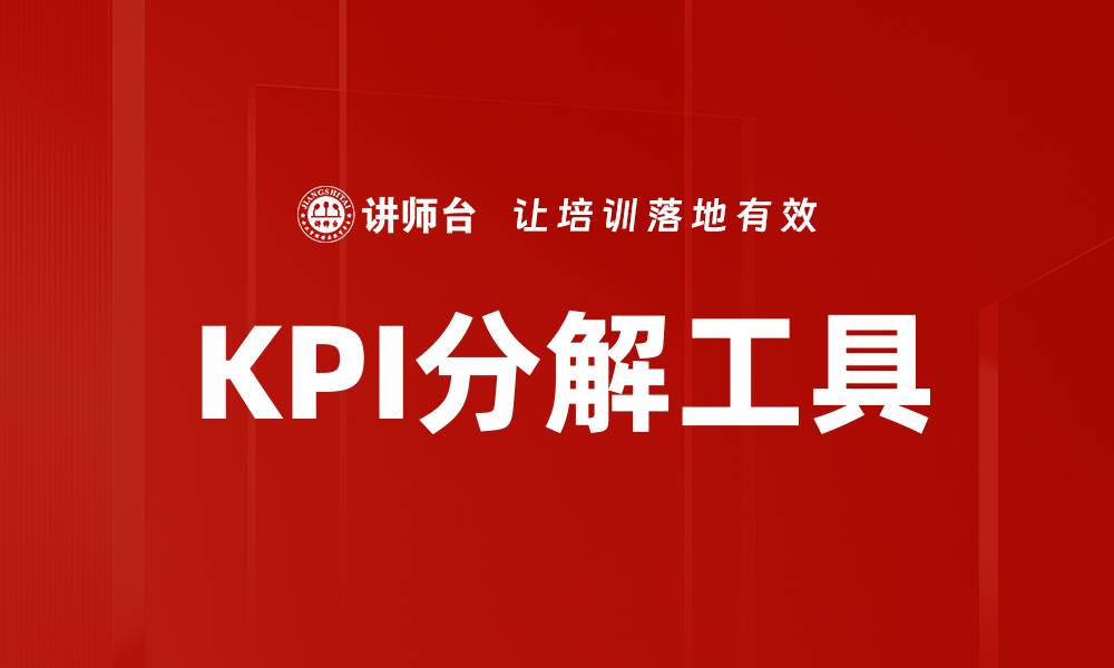 文章KPI分解工具的缩略图