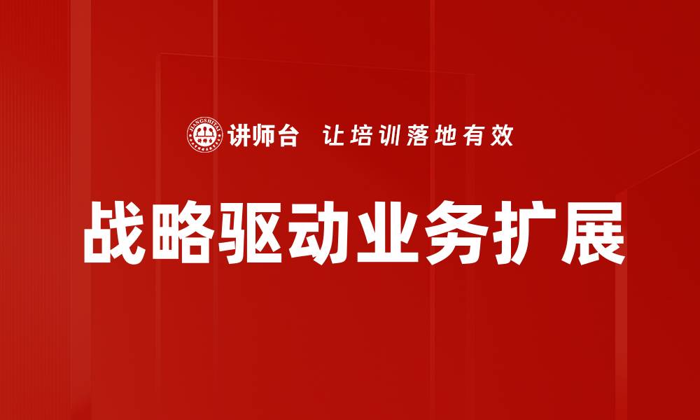 战略驱动业务扩展