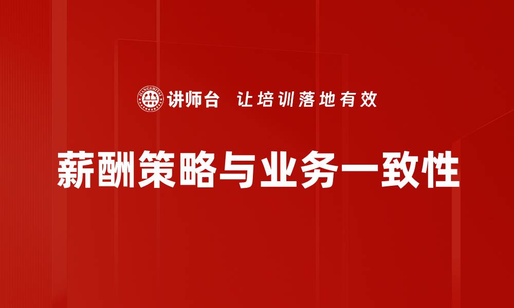 文章薪酬策略与业务一致性的缩略图