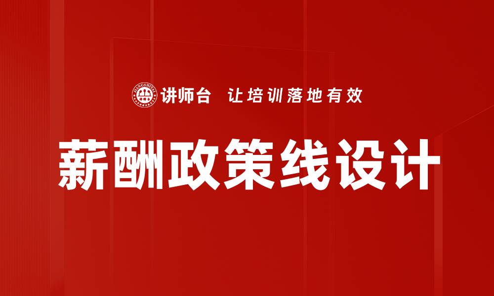 薪酬政策线设计