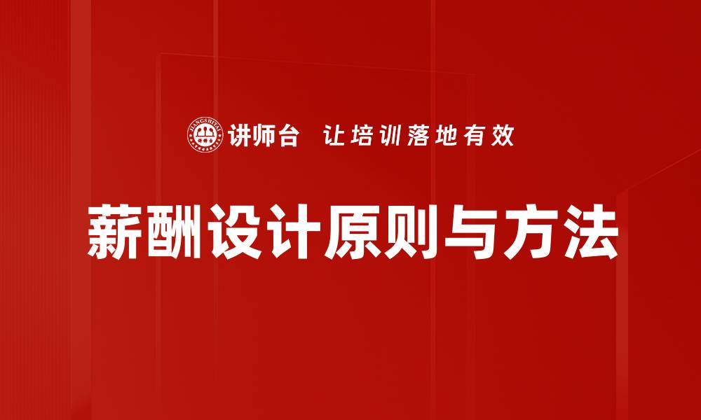 文章薪酬设计原则与方法的缩略图