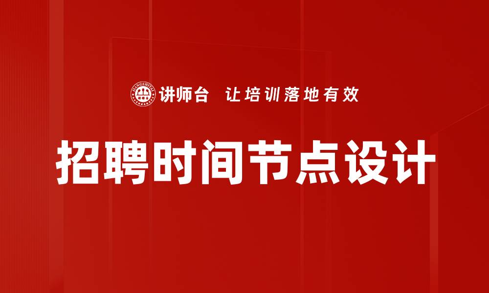 文章招聘时间节点设计的缩略图