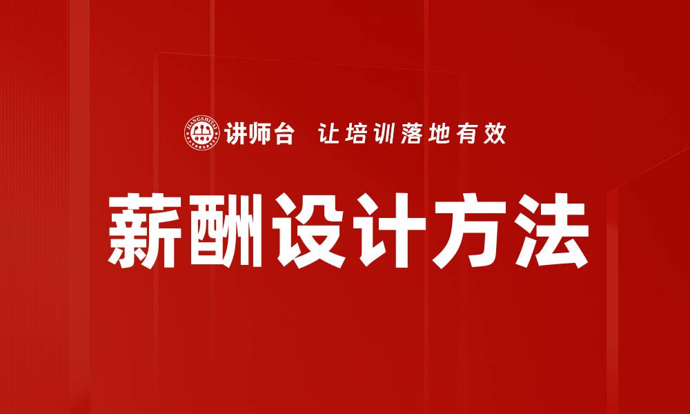 文章薪酬设计方法的缩略图