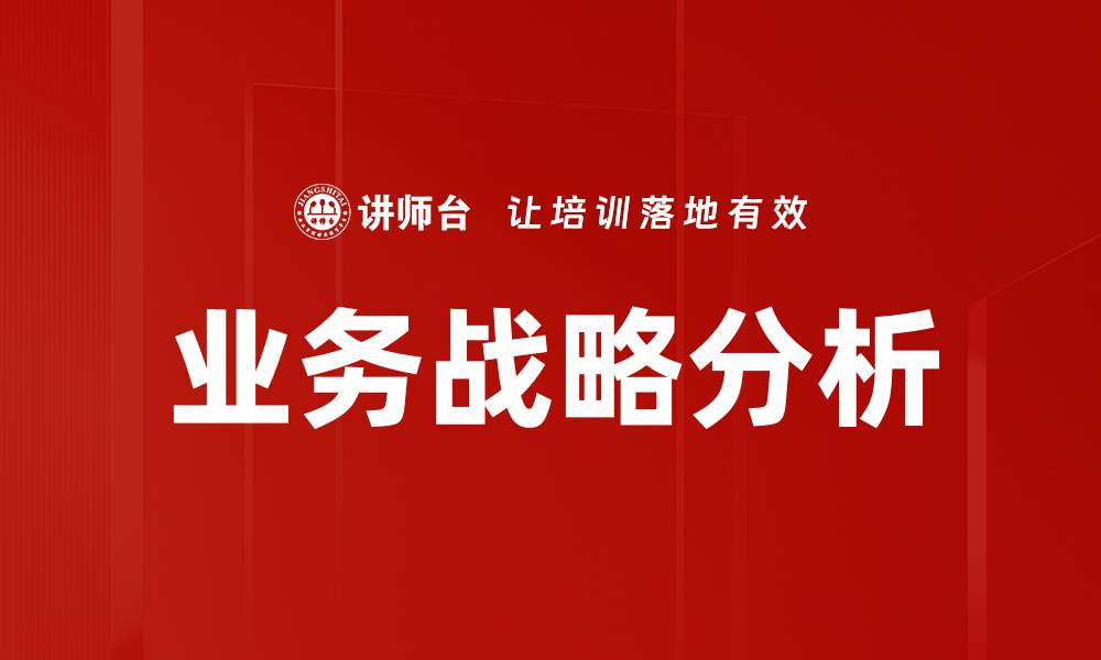 文章业务战略分析的缩略图