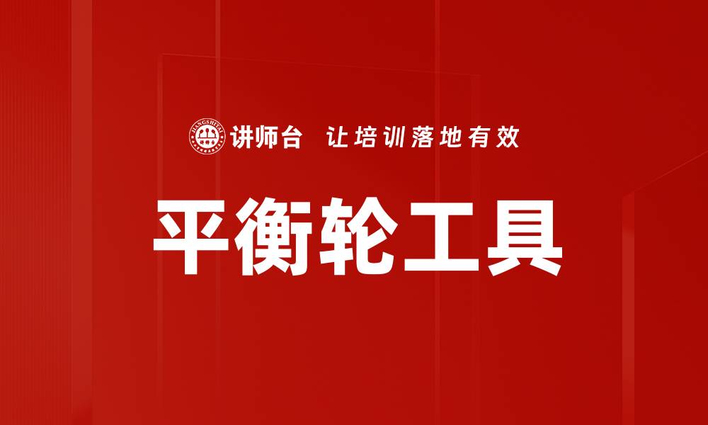 文章平衡轮工具的缩略图