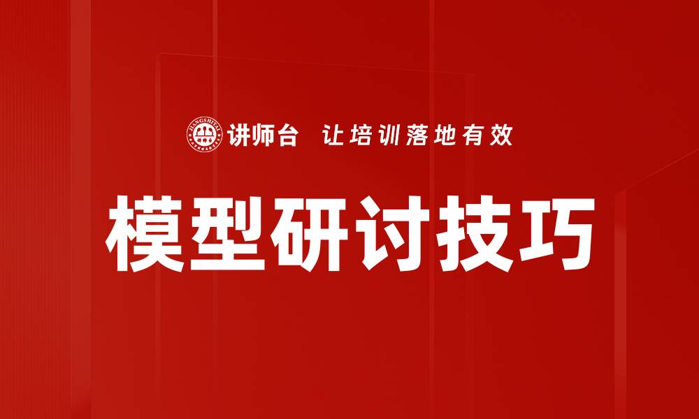 模型研讨技巧