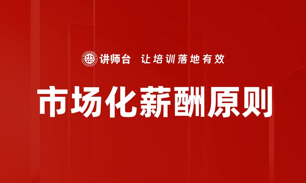 文章市场化薪酬原则的缩略图