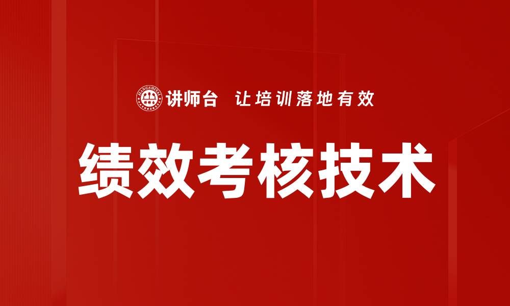 文章绩效考核技术的缩略图